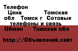 Телефон Microsoft Lumia 535 › Цена ­ 4 000 - Томская обл., Томск г. Сотовые телефоны и связь » Обмен   . Томская обл.